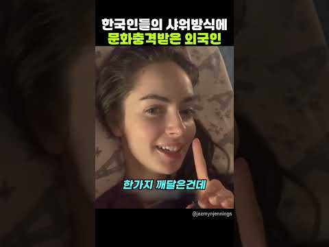 한국인의 샤워 방식에 문화 충격받은 외국인 영상에 달린 댓글 반응