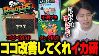 レイダースで改善してほしいことを語りまくる 【#スプラトゥーンレイダース #NintendoSwitch2】