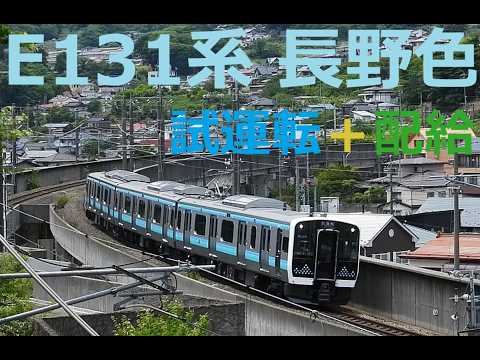 E131系長野色N2試運転＋ｸﾓﾔE493+E131(N3+N4)配給