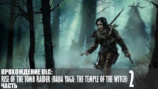 Прохождение Rise of the Tomb Raider (Baba Yaga: The Temple of the Witch) |2| |Без комментариев|
