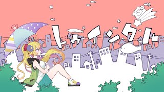 トゥインクル / 角巻わため(Cover)