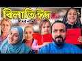 বিলাতি ঈদ | Bangla Eid natok | Xobaer and Florina | Full Natok | New 2021
