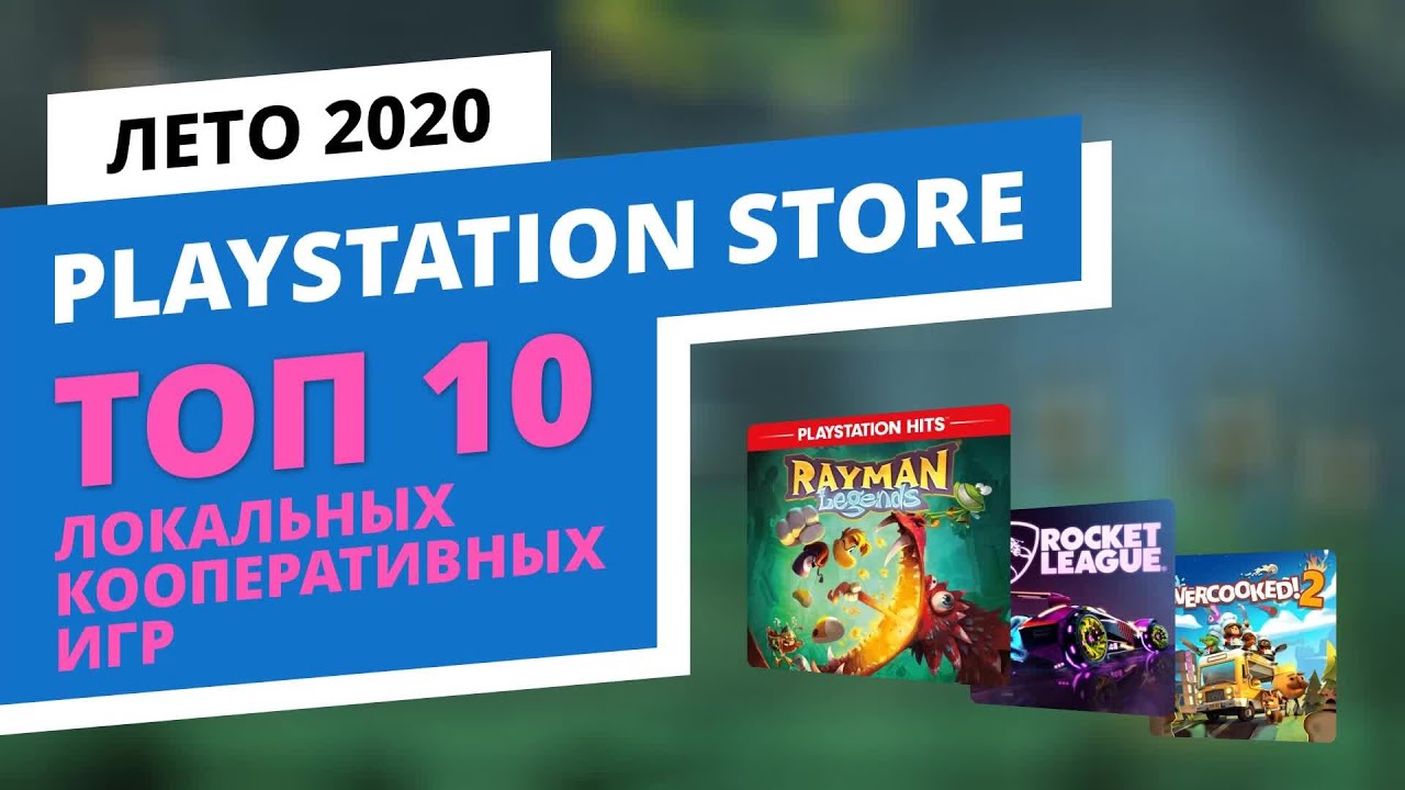 ТОП 10 лучших локальных кооперативных игр на PlayStation 4