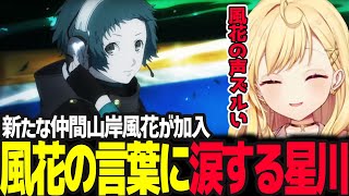 【P3R】新たな仲間風花の優しい言葉に涙する星川サラ【星川サラ/ペルソナ3リロード/にじさんじ】