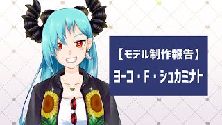 【 Live2D 】ヨーコ・F・シュカミナト 新モデル