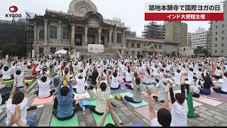 【速報】築地本願寺で国際ヨガの日 インド大使館主催 ソフトパワー向上も