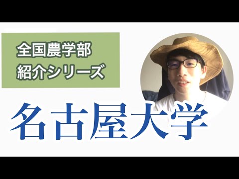 生物生産学科 全国農学部紹介【国立編】⑨名古屋大学農学部