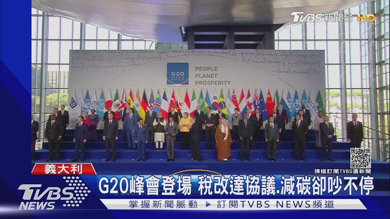 G20峰會羅馬登場！　稅改達協議、減碳卻吵不停