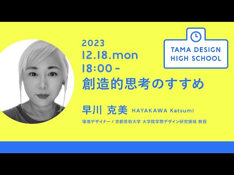 「創造的思考のすすめ」講師：早川 克美｜Tama Design High School講義プログラム