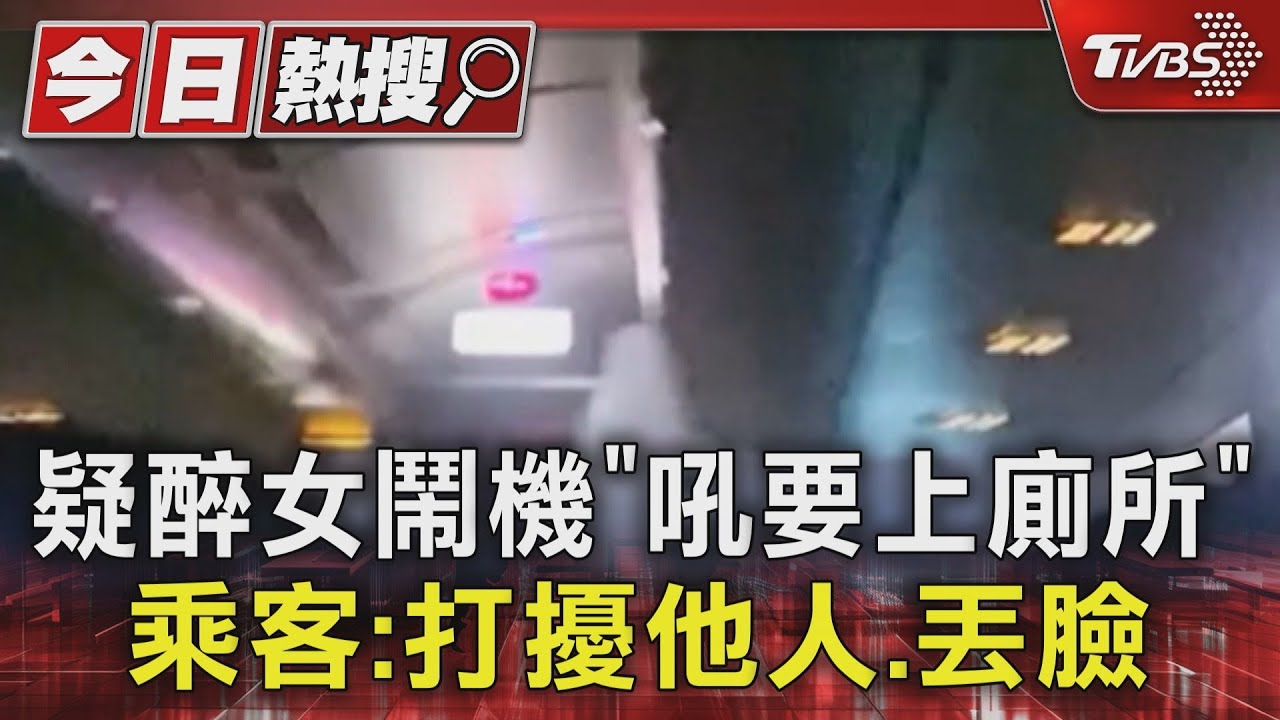疑醉女鬧機「吼要上廁所」 乘客:打擾他人、丟臉