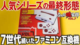 7世代続いた有名ファミコン互換機の最終形態『ふぁみ魂家郎 VOL.7』開封レビュー
