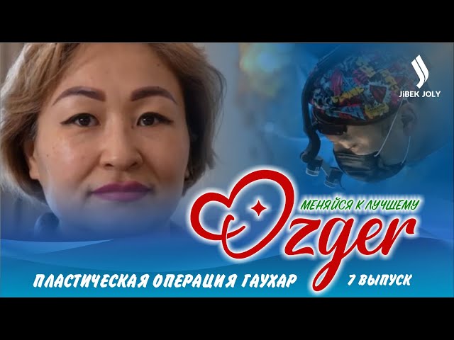 Пластическая операция Гаухар