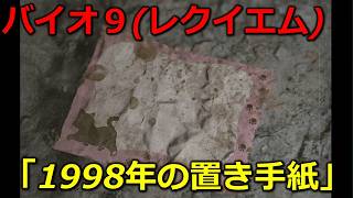 【バイオ９(レクイエム)】おまけ「1998年の置き手紙」