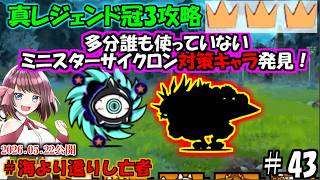 [にゃんこ大戦争]誰も使ってないミニスターサイクロン対策キャラ発見？真レジェンド冠3攻略[ゆっくり実況]＃海より還りし亡者