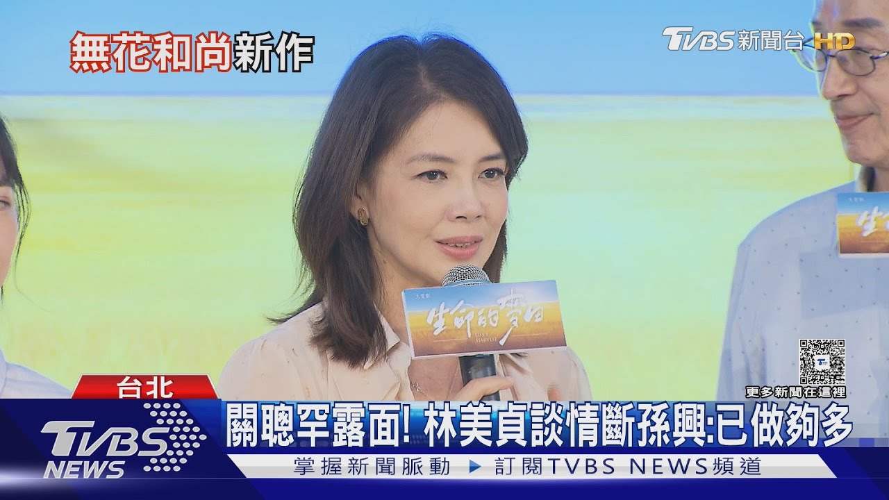 哽咽首露面!林美貞「做夠多了」避談孫興 關聰罕現身