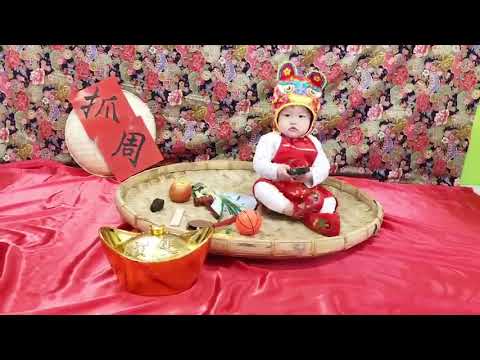 晴晴抓周成長紀錄