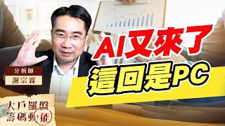 AI又來了 這回是PC (圖)