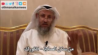 262 - من سنن الصلاة - التورك - عثمان الخميس