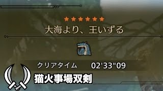 水中行く前にラギアを斬る猫火事場双剣【MHWilds】