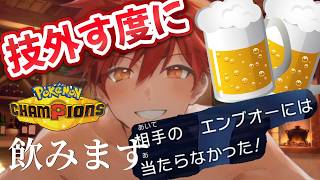 【飲酒ポケモン企画】技外すたびにお酒ショット飲み！やったらとんでもないことにWWW　＃罰ゲーム　＃ポケモンチャンピオンズ　＃マイナーポケモン　＃ゲーム実況