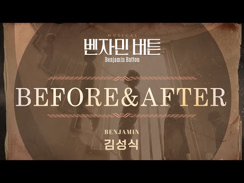 2024 뮤지컬 벤자민 버튼 (Musical Benjamin Button) '김성식 - BEFORE&AFTER' 리릭 비디오 (Lyric Video)
