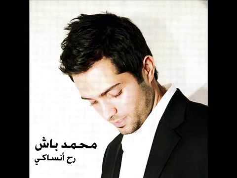 Rah Insaki - Mohamad Bash رح انساكي محمد باش