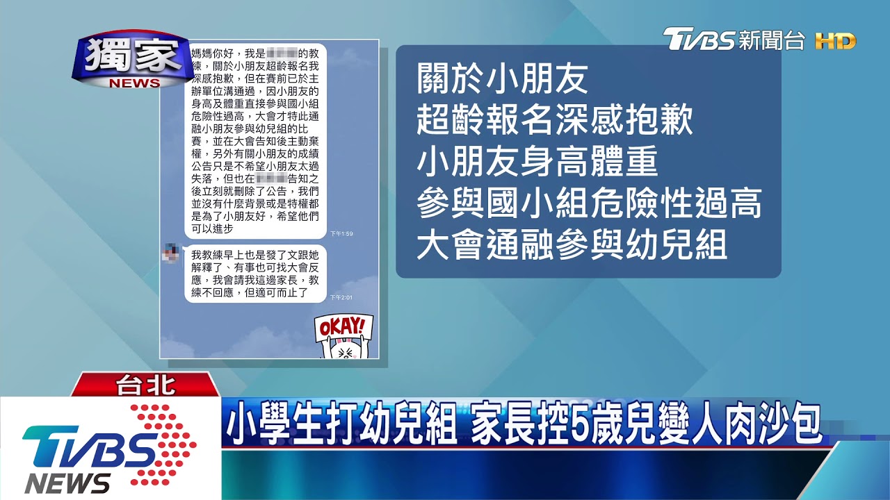 小學生打幼兒組　家長控5歲兒變人肉沙包