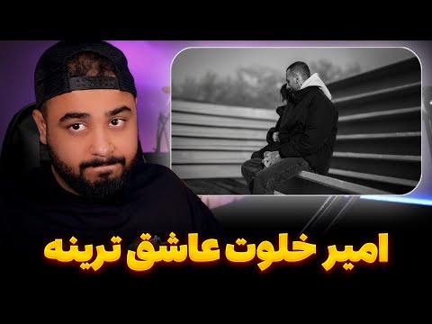 پر پرواز از امیر خلوت Amir Khalvat - Pare Parvaz feat. Darab (Reaction)