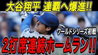 大谷翔平 ２打席連続ホームラン！！いよいよ開幕したワールドシリーズ、初戦はドジャースが快勝し連覇へ向け好スタート！ワールドシリーズ第１戦！ブルージェイズ戦【10月22日】【MLB/海外の反応】