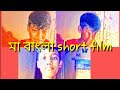 মা Bangla Short Film Sahan Shazid
