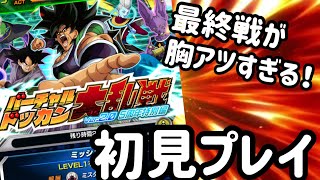 [ドッカンバトル]5周年特別編バーチャルドッカン大乱戦を初見プレイしたらとんでもないサプライズに!!!!