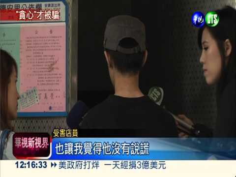 領嘸錢騙加值! 嫌犯詐店員37萬