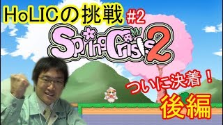 ゲームセンターHX　Spring Crisis2 後編