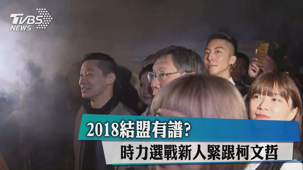2018結盟有譜? 時力選戰新人緊跟柯文哲