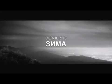 DONIER -13 зима холодно