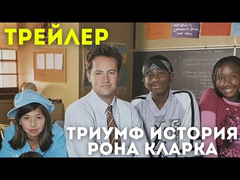 Трейлеры Триумф: История Рона Кларка