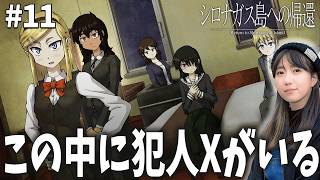 この中に、犯人Xがいる「シロナガス島への帰還」【＃11】