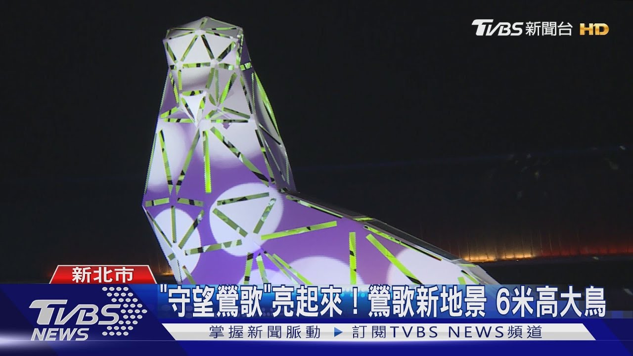 「守望鶯歌」亮起來!鶯歌新地景 6米高大鳥
