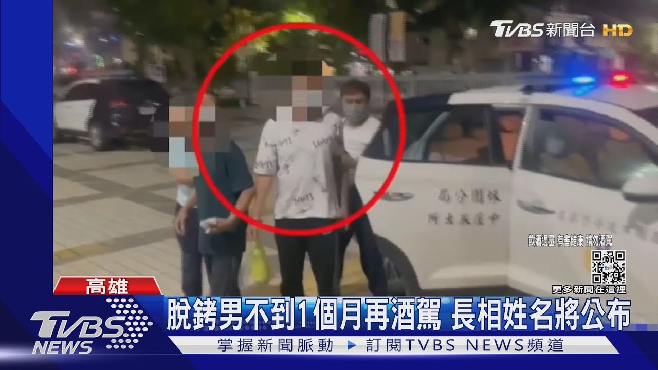 學不乖!脫銬男交保又再酒駕 警上「手銬腳鐐」緊盯