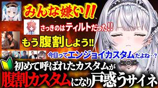 エンジョイカスタムのはずが怒号と涙の腹割りカスタムとなり戸惑う銀城サイネ【ぶいすぽ/切り抜き】