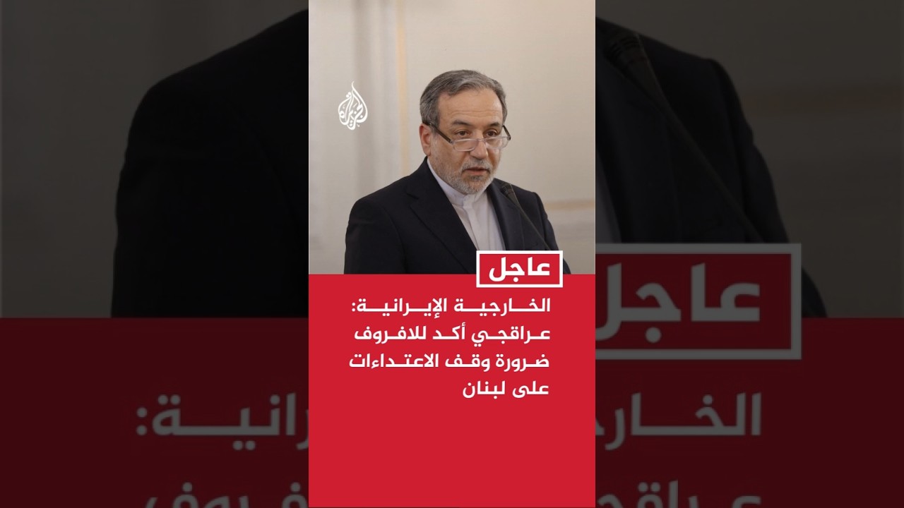 فيديو | الخارجية الإيرانية: عراقجي أكد للافروف ضرورة أن تتوقف الاعتداءات الإسرائيلية على لبنان