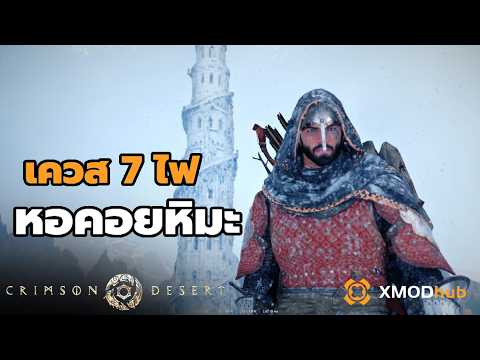 เควสจุดไฟหอคอยหิมะ กับ Puzzle Abyss ~ Crimson Desert