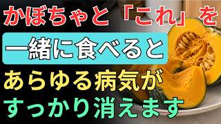 【健康雑学】60代から必見！かぼちゃの食べ合わせで変わる健康習慣｜腸・筋肉・血管を守る3つの組み合わせ