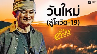 วันใหม่ (สู้ COVID-19) – พงษ์สิทธิ์ คำภีร์
