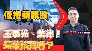 低接蘋概股，玉晶光、美律！長榮該買嗎？ (圖)