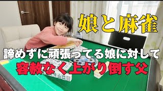 【麻雀】諦めずに頑張ってる娘に対して容赦なく上がり倒す鬼畜の父