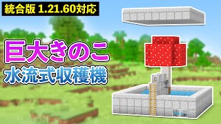【統合版1.21.60】赤＆茶色きのこ収穫機の作り方【マイクラ / Minecraft】【PE/PS4/Switch/Xbox/Win10】