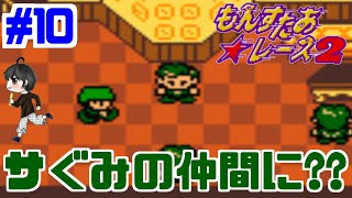 【実況】サミーがサぐみのメンバーに！？「もんすたあ★レース２」　#10