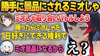 【凸待ち】フブスバに景品にされてる事を知らずに凸に参加して困惑するミオしゃw【白上フブキ/大空スバル/大神ミオ/ホロライブ/切り抜き】