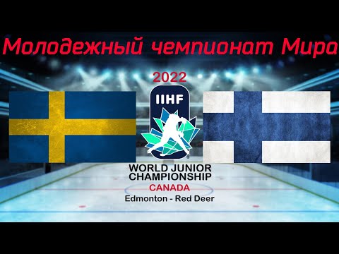 Швеция - Финляндия 20.08.2022 | Молодежный чемпионат мира 2022 | WJC 2022 | МЧМ 2022 | Обзор матча
